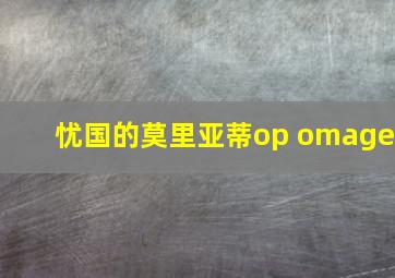 忧国的莫里亚蒂op omage